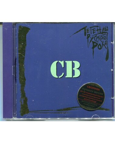SV СВ: ЛЕГЕНДЫ РУССКОГО РОКА 1CD
