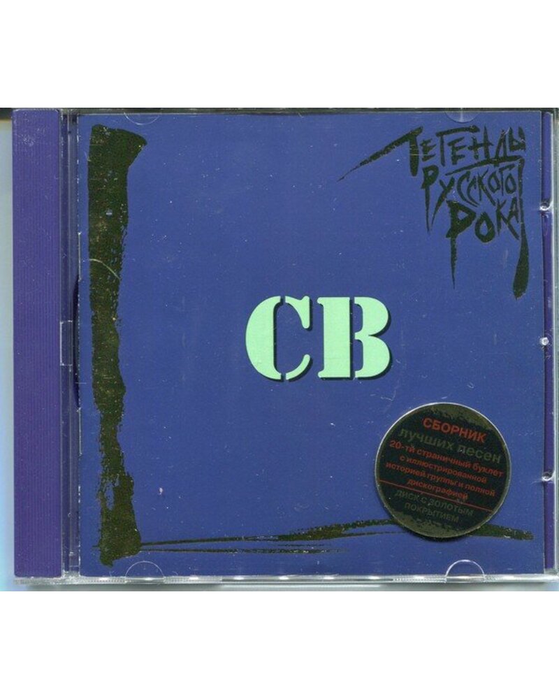 SV СВ: ЛЕГЕНДЫ РУССКОГО РОКА 1CD