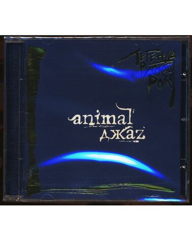 ANIMAL JAZZ ANIMAL ДЖАZ: ЛЕГЕНДЫ РУССКОГО РОКА 1CD