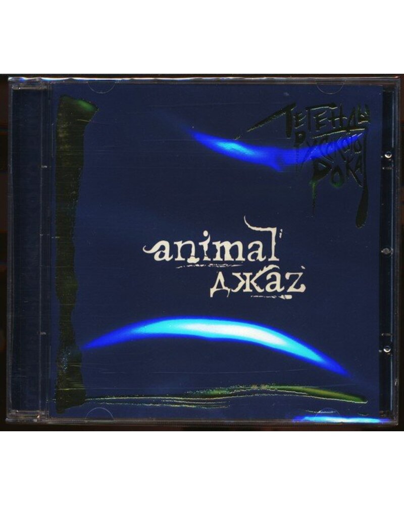 ANIMAL JAZZ ANIMAL ДЖАZ: ЛЕГЕНДЫ РУССКОГО РОКА 1CD