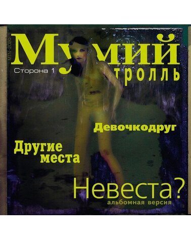 MUMIJ TROL МУМИЙ ТРОЛЛЬ: НЕВЕСТА? 12in
