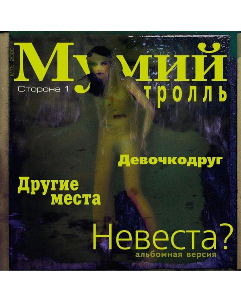 MUMIJ TROL МУМИЙ ТРОЛЛЬ: НЕВЕСТА? 12in