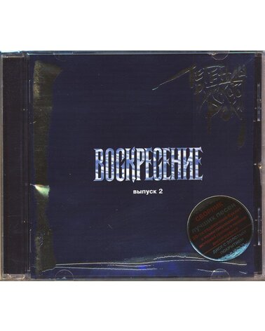 VOSKRESENIE ВОСКРЕСЕНИЕ: ЛЕГЕНДЫ РУССКОГО РОКА. ВЫПУСК 2 1CD