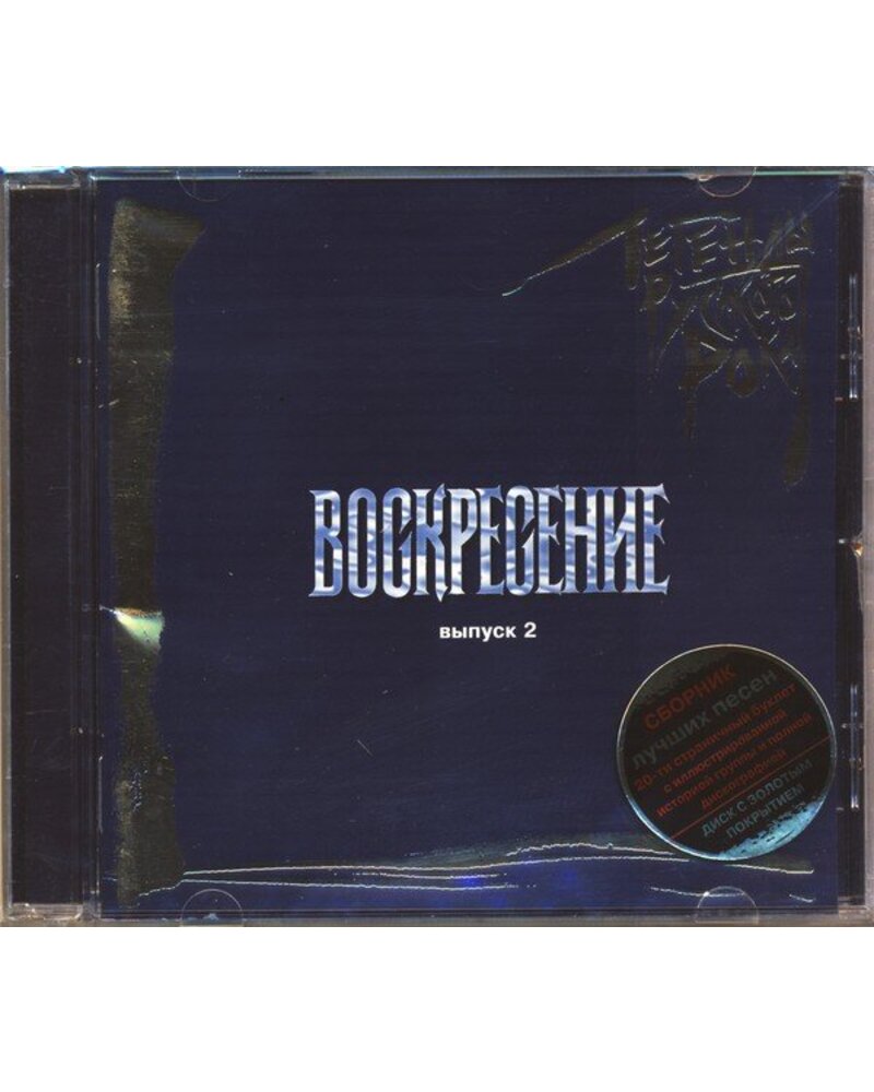 VOSKRESENIE ВОСКРЕСЕНИЕ: ЛЕГЕНДЫ РУССКОГО РОКА. ВЫПУСК 2 1CD