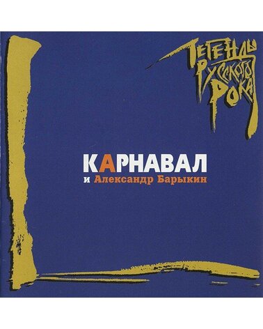 KARNAVAL КАРНАВАЛ И АЛЕКСАНДР БАРЫКИН: ЛЕГЕНДЫ РУССКОГО РОКА 1CD