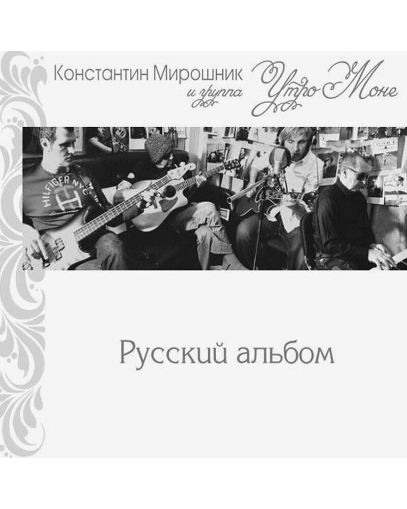 Miroshnik Konstantin Мирошник Константин и "Утро с Моне": Русский Альбом 1LP