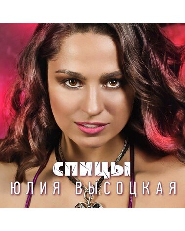 VYSOCKAJA JULIA: SPICY CD