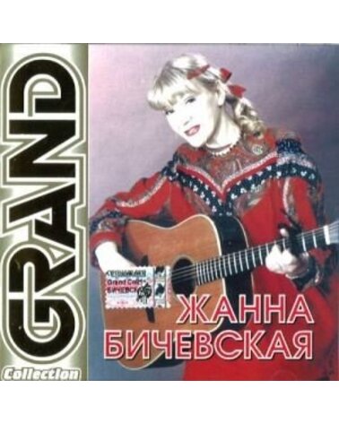 BYČEVSKAJA ŽANA: GRAND COLLECTION CD