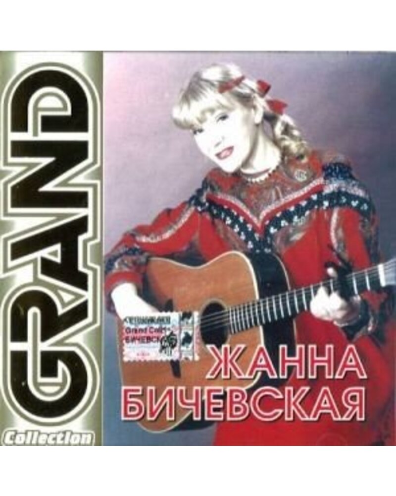 BYČEVSKAJA ŽANA: GRAND COLLECTION CD