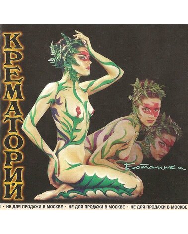 KREMATORIJ: BOTANIKA CD