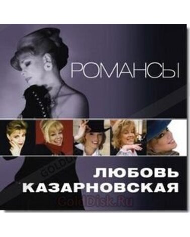 KAZARNOVSKAJA LIUBOV: ROMANSY CD