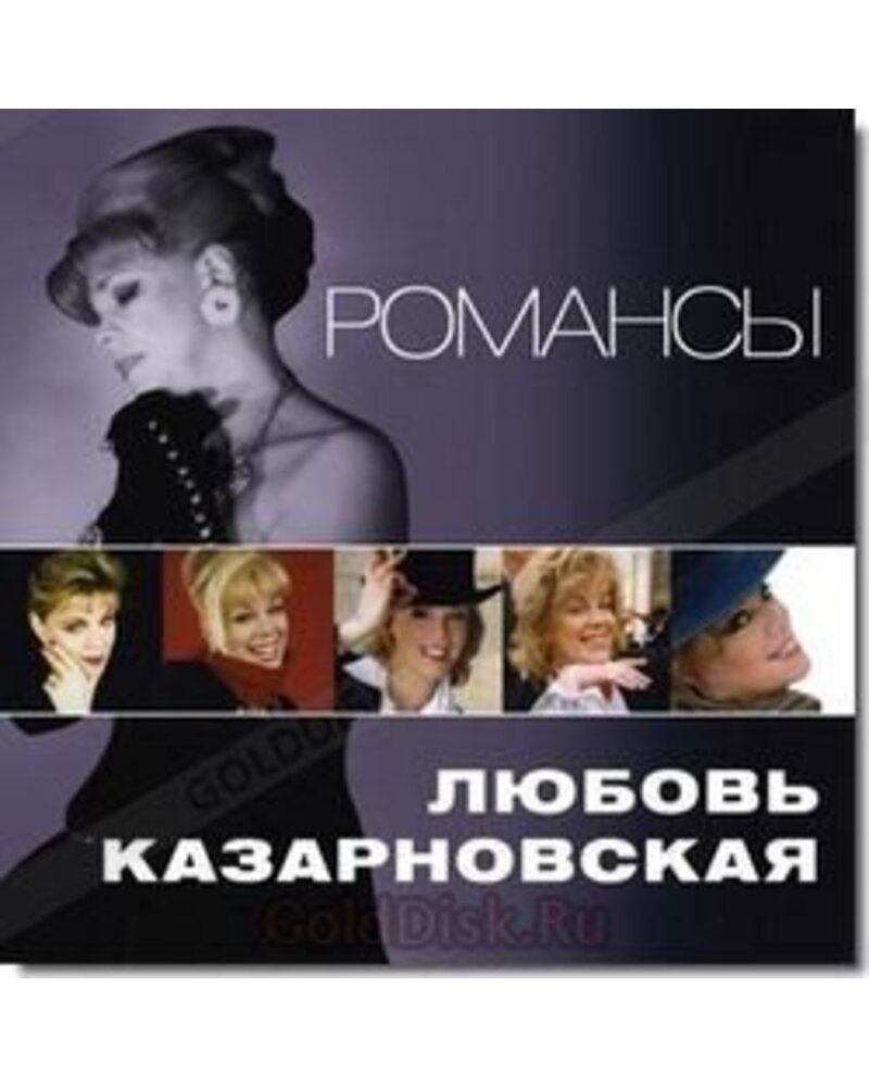 KAZARNOVSKAJA LIUBOV: ROMANSY CD