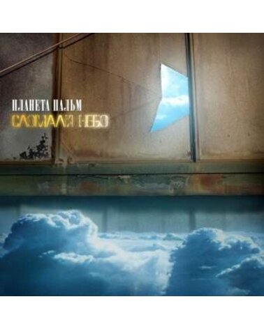 PLANETA PALM: SLOMALI NEBO CD
