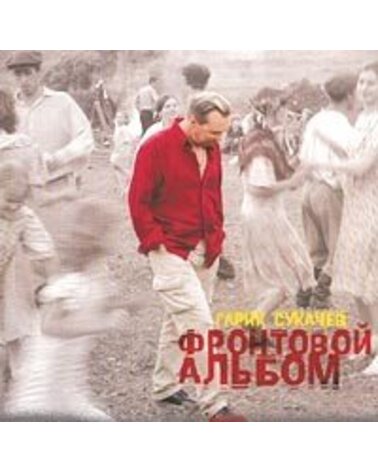 SUKAČIOV GARIK: FRONTOVOJ ALBOM CD