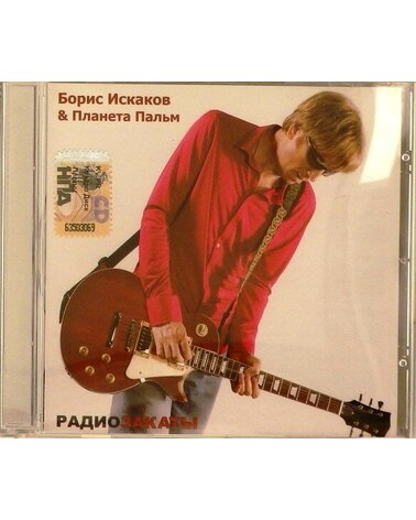 ISKAKOV BORIS & PLANETA PALM: RADIOZAKATY CD