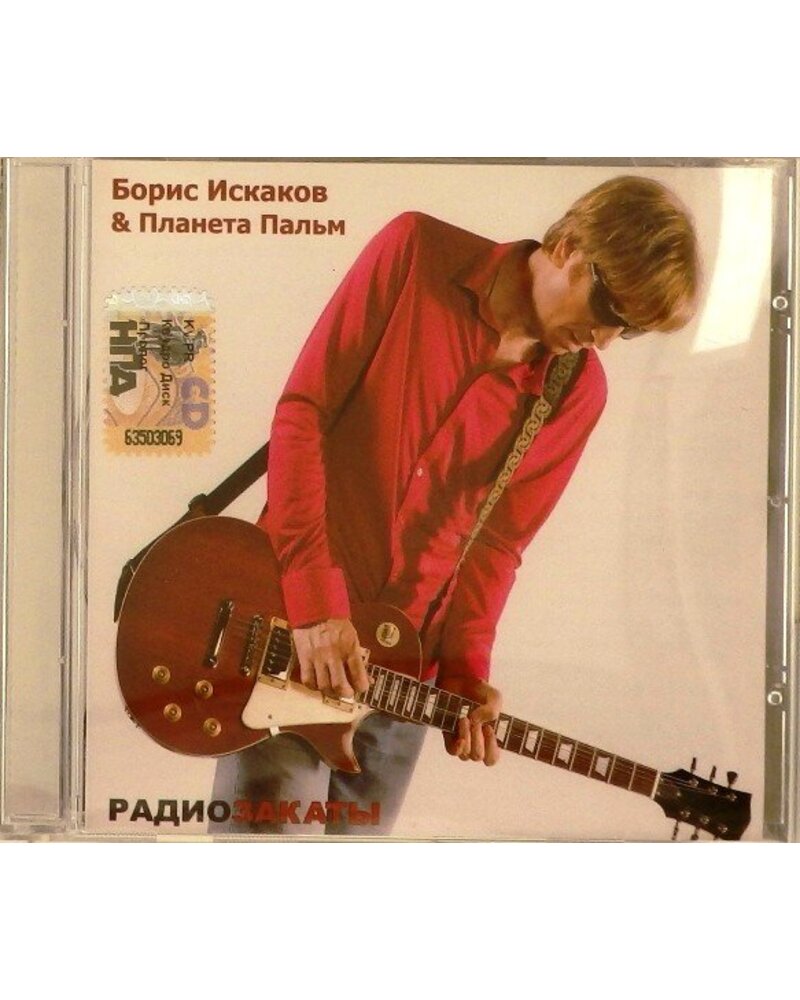 ISKAKOV BORIS & PLANETA PALM: RADIOZAKATY CD