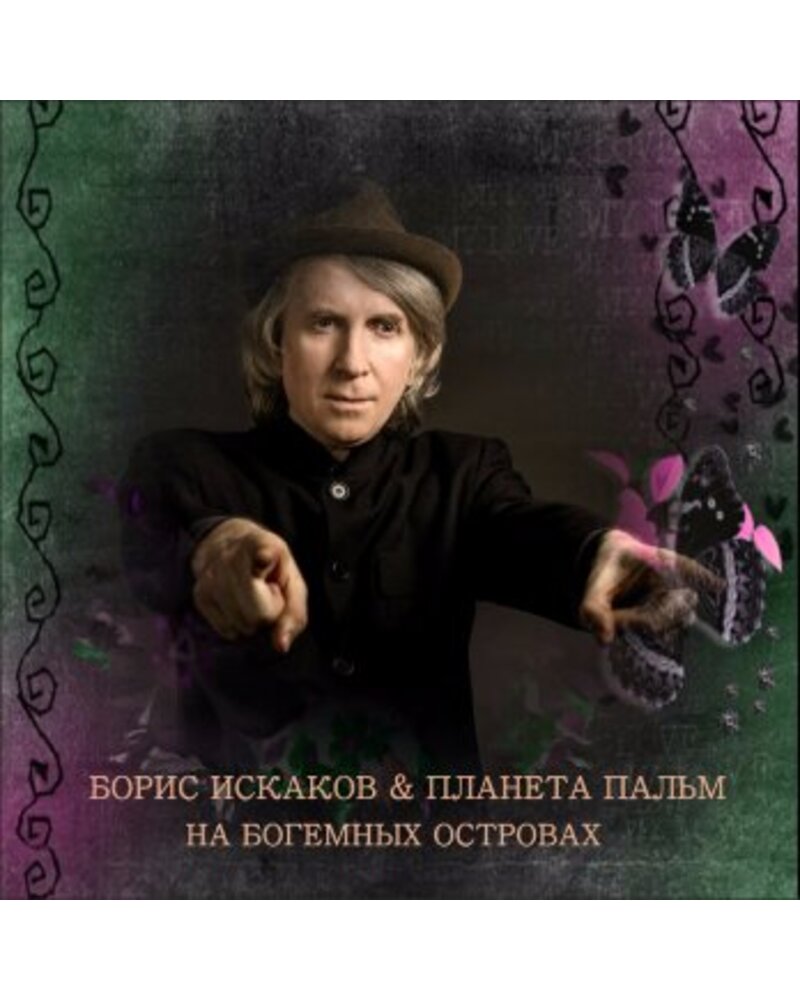 ISKAKOV BORIS & PLANETA PALM: NA BOGEMNYCH OSTROVACH CD
