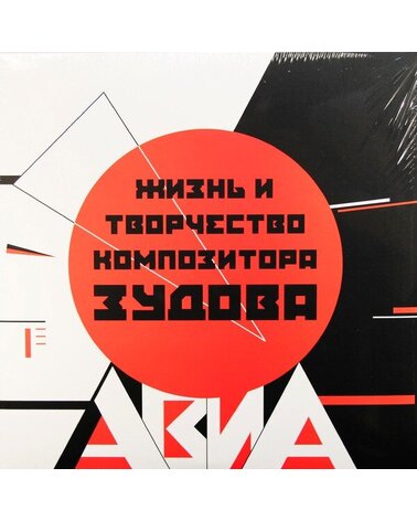 AVIA АВИА: Жизнь И Творчество Композитора Зудова 2LP
