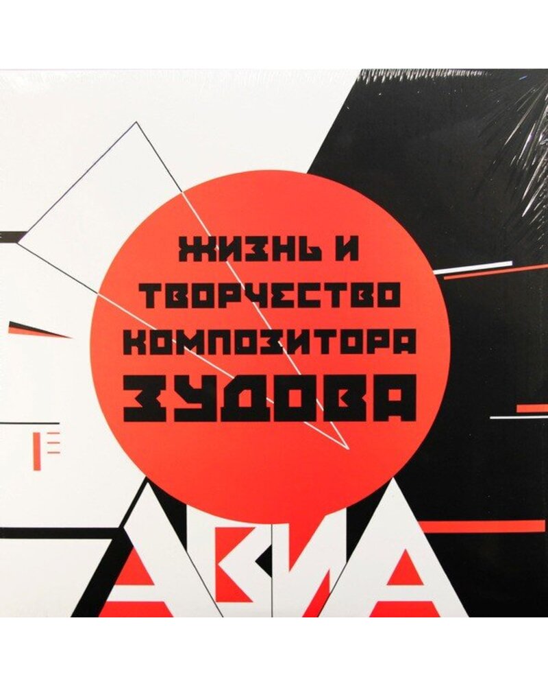AVIA АВИА: Жизнь И Творчество Композитора Зудова 2LP