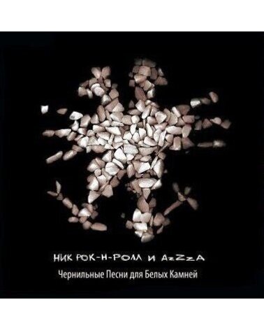 NIK ROK N ROLL Ник Рок-Н-Ролл И AzZzA: Чернильные песни для белых камней LP