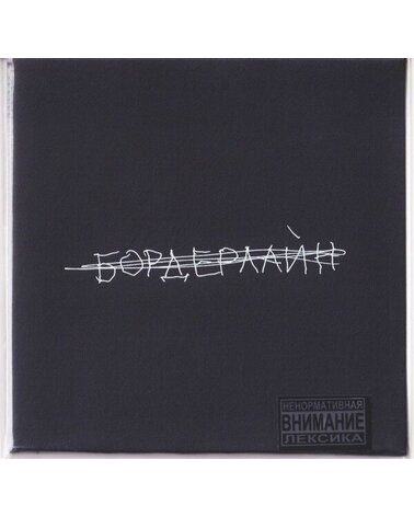 ЗЕМФИРА: БОРДЕРЛАЙН 1CD