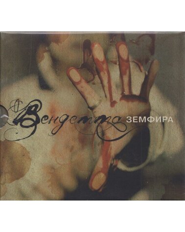 ЗЕМФИРА: ВЕНДЕТТА 1CD