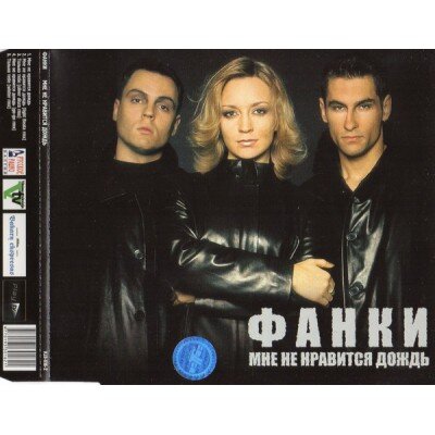 FUNKY: MNE NE NRAVITSIA DOŽD CDSingle